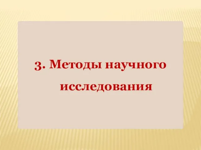 3. Методы научного исследования