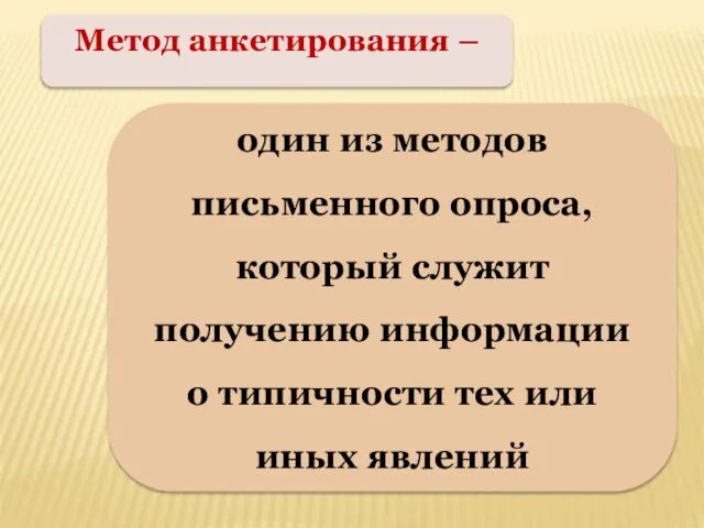 Метод анкетирования – один из методов письменного опроса, который служит получению