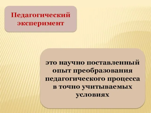 Педагогический эксперимент это научно поставленный опыт преобразования педагогического процесса в точно учитываемых условиях