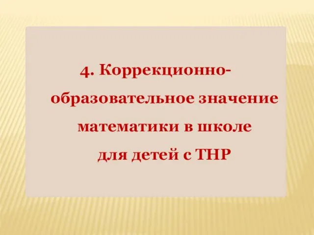 4. Коррекционно-образовательное значение математики в школе для детей с ТНР