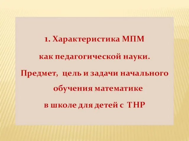 1. Характеристика МПМ как педагогической науки. Предмет, цель и задачи начального