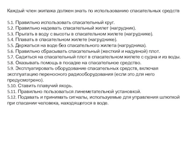 Каждый член экипажа должен знать по использованию спасательных средств 5.1. Правильно