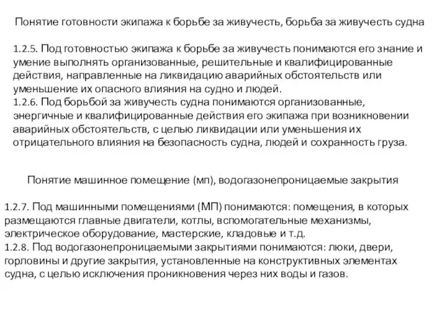 Понятие готовности экипажа к борьбе за живучесть, борьба за живучесть судна