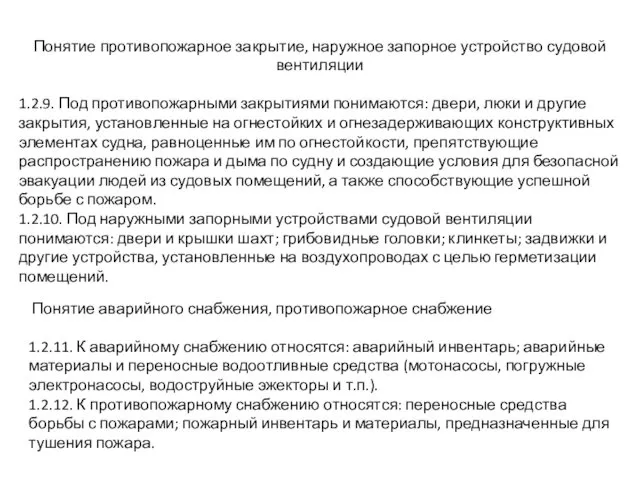 Понятие противопожарное закрытие, наружное запорное устройство судовой вентиляции 1.2.9. Под противопожарными