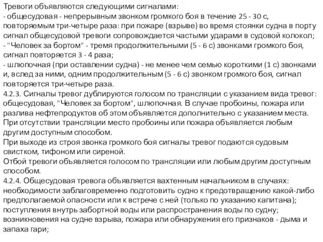 Тревоги объявляются следующими сигналами: - общесудовая - непрерывным звонком громкого боя