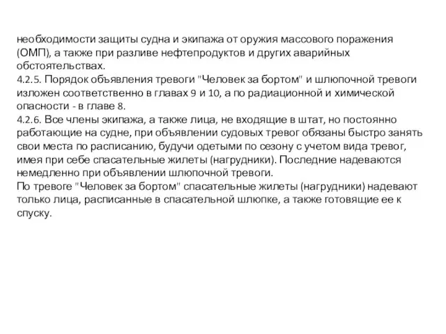 необходимости защиты судна и экипажа от оружия массового поражения (ОМП), а