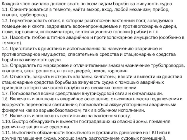 Каждый член экипажа должен знать по всем видам борьбы за живучесть