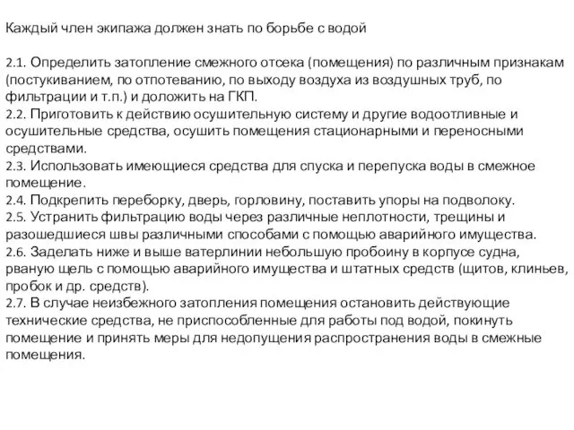 Каждый член экипажа должен знать по борьбе с водой 2.1. Определить