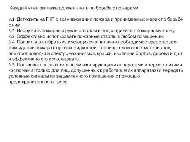 Каждый член экипажа должен знать по борьбе с пожарами 3.1. Доложить