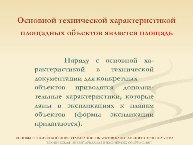 Основной технической характеристикой площадных объектов является площадь Наряду с основной ха-рактеристикой