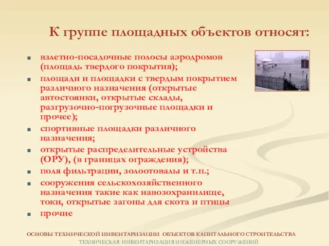 К группе площадных объектов относят: взлетно-посадочные полосы аэродромов (площадь твердого покрытия);