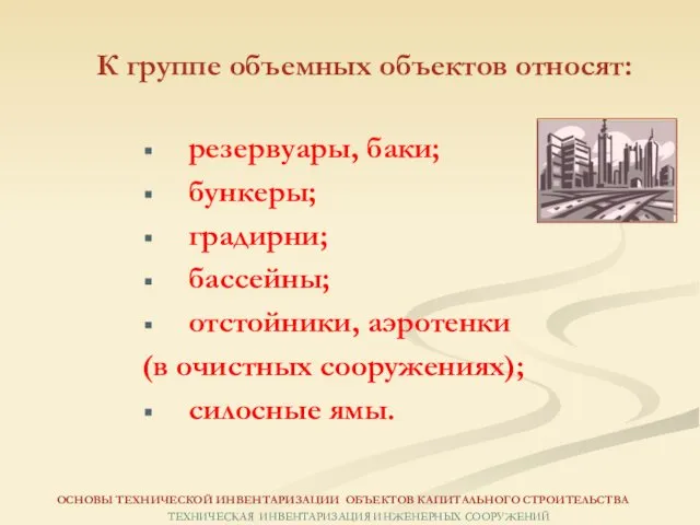 резервуары, баки; бункеры; градирни; бассейны; отстойники, аэротенки (в очистных сооружениях); силосные