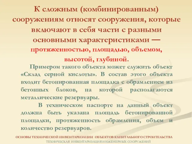 К сложным (комбинированным) сооружениям относят сооружения, которые включают в себя части