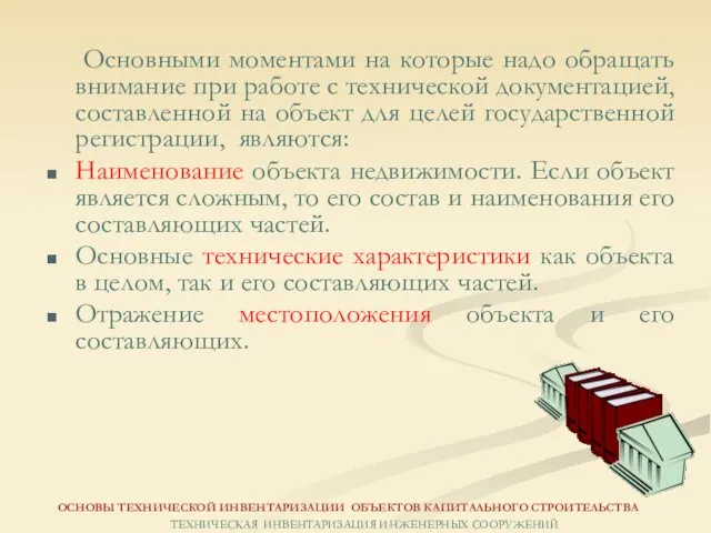 ОСНОВЫ ТЕХНИЧЕСКОЙ ИНВЕНТАРИЗАЦИИ ОБЪЕКТОВ КАПИТАЛЬНОГО СТРОИТЕЛЬСТВА ТЕХНИЧЕСКАЯ ИНВЕНТАРИЗАЦИЯ ИНЖЕНЕРНЫХ СООРУЖЕНИЙ Основными