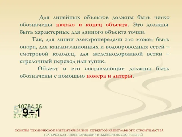 Для линейных объектов должны быть четко обозначены начало и конец объекта.