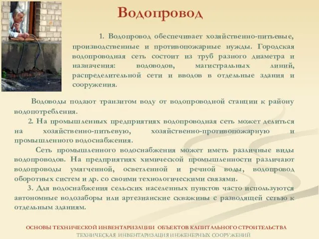 1. Водопровод обеспечивает хозяйственно-питьевые, производственные и противопожарные нужды. Городская водопроводная сеть