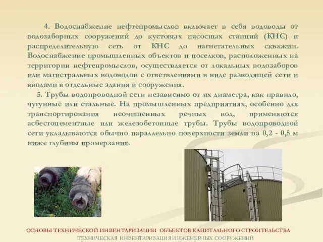 4. Водоснабжение нефтепромыслов включает в себя водоводы от водозаборных сооружений до