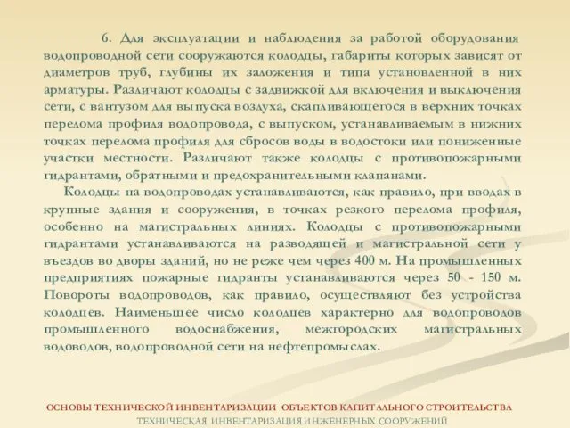 6. Для эксплуатации и наблюдения за работой оборудования водопроводной сети сооружаются