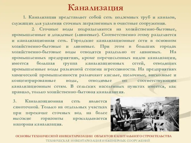 1. Канализация представляет собой сеть подземных труб и каналов, служащих для