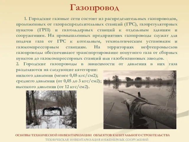 1. Городские газовые сети состоят из распределительных газопроводов, проложенных от газораспределительных