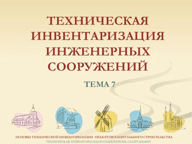 ТЕМА 7 ОСНОВЫ ТЕХНИЧЕСКОЙ ИНВЕНТАРИЗАЦИИ ОБЪЕКТОВ КАПИТАЛЬНОГО СТРОИТЕЛЬСТВА ТЕХНИЧЕСКАЯ ИНВЕНТАРИЗАЦИЯ ИНЖЕНЕРНЫХ СООРУЖЕНИЙ ТЕХНИЧЕСКАЯ ИНВЕНТАРИЗАЦИЯ ИНЖЕНЕРНЫХ СООРУЖЕНИЙ