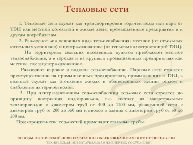 1. Тепловые сети служат для транспортировки горячей воды или пара от