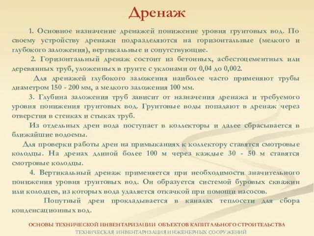 1. Основное назначение дренажей понижение уровня грунтовых вод. По своему устройству