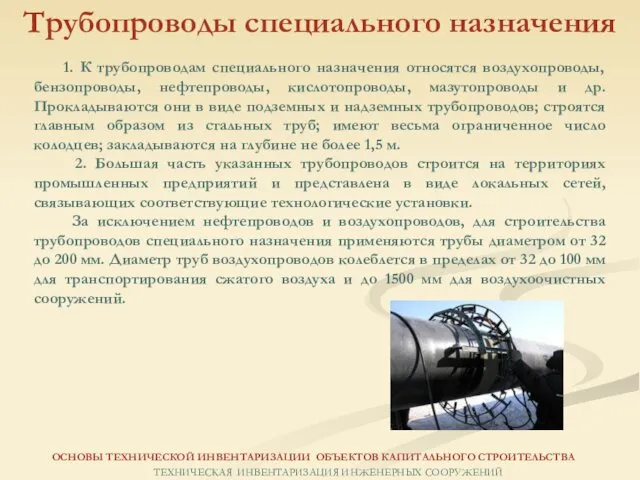 1. К трубопроводам специального назначения относятся воздухопроводы, бензопроводы, нефтепроводы, кислотопроводы, мазутопроводы