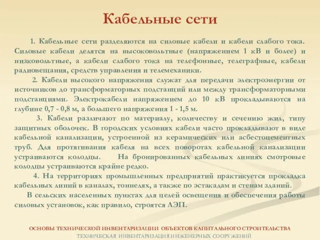 1. Кабельные сети разделяются на силовые кабели и кабели слабого тока.