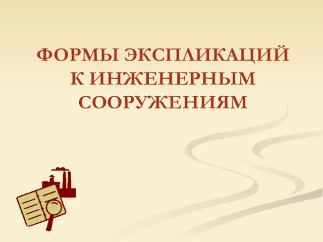 ФОРМЫ ЭКСПЛИКАЦИЙ К ИНЖЕНЕРНЫМ СООРУЖЕНИЯМ