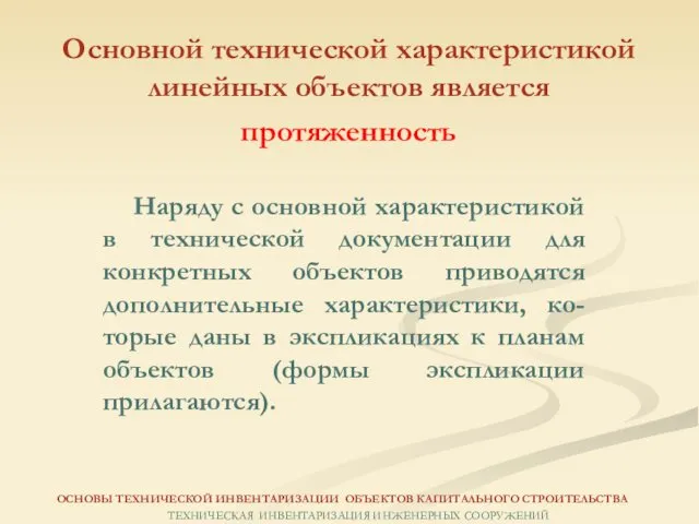 Основной технической характеристикой линейных объектов является протяженность Наряду с основной характеристикой