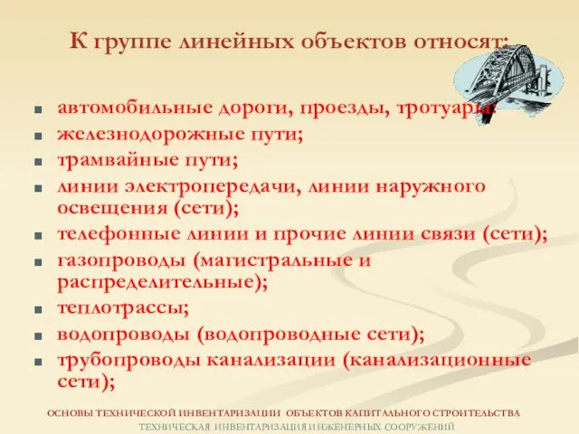 К группе линейных объектов относят: ОСНОВЫ ТЕХНИЧЕСКОЙ ИНВЕНТАРИЗАЦИИ ОБЪЕКТОВ КАПИТАЛЬНОГО СТРОИТЕЛЬСТВА