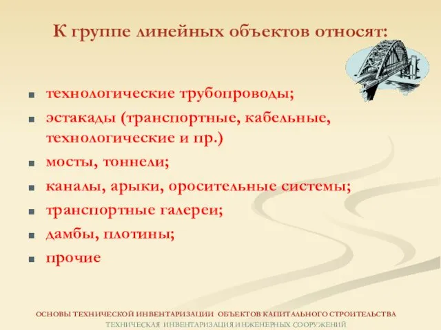 К группе линейных объектов относят: ОСНОВЫ ТЕХНИЧЕСКОЙ ИНВЕНТАРИЗАЦИИ ОБЪЕКТОВ КАПИТАЛЬНОГО СТРОИТЕЛЬСТВА