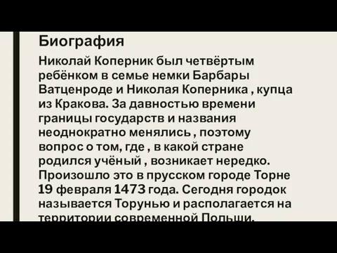 Биография Николай Коперник был четвёртым ребёнком в семье немки Барбары Ватценроде