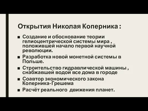 Открытия Николая Коперника : Создание и обоснование теории гелиоцентрической системы мира