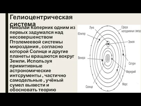 Гелиоцентрическая система Николай Коперник одним из первых задумался над несовершенством Птолемеевой