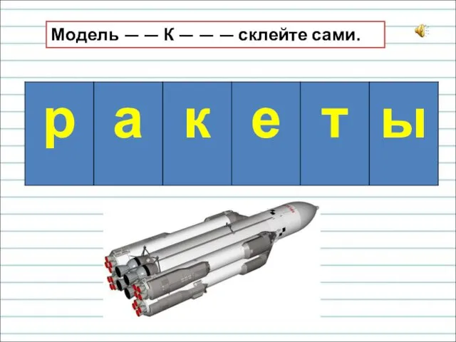 Модель — — К — — — склейте сами.