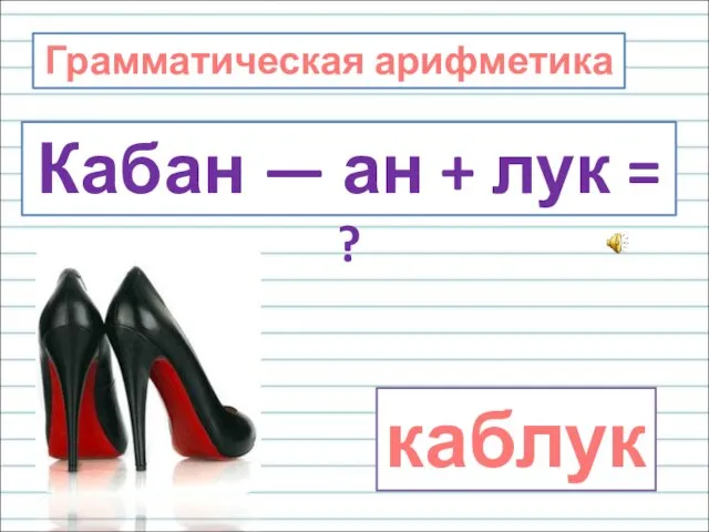 Грамматическая арифметика Кабан — ан + лук = ? каблук