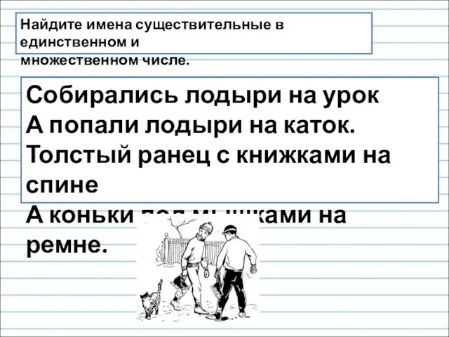 Собирались лодыри на урок А попали лодыри на каток. Толстый ранец