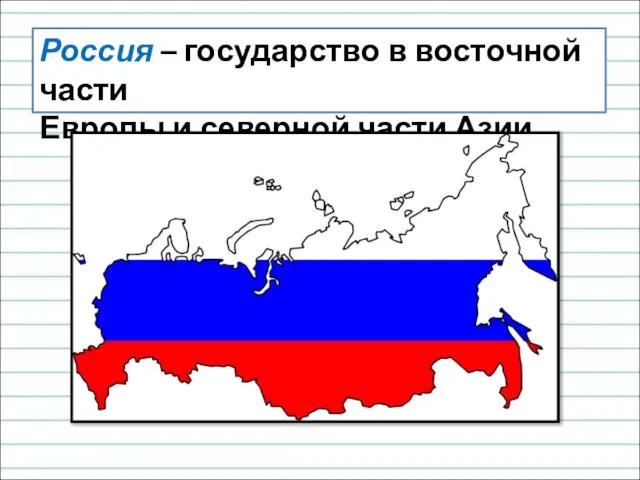 Россия – государство в восточной части Европы и северной части Азии.