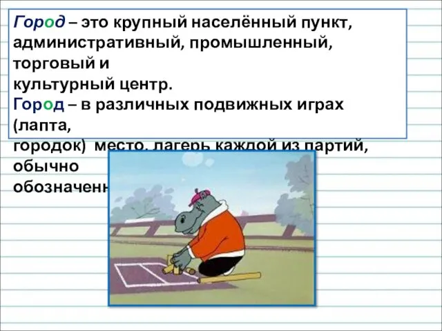 Город – это крупный населённый пункт, административный, промышленный, торговый и культурный