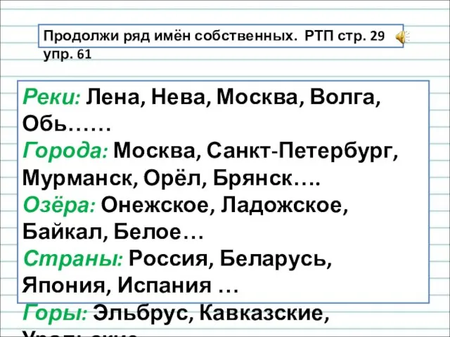 Реки: Лена, Нева, Москва, Волга, Обь…… Города: Москва, Санкт-Петербург, Мурманск, Орёл,