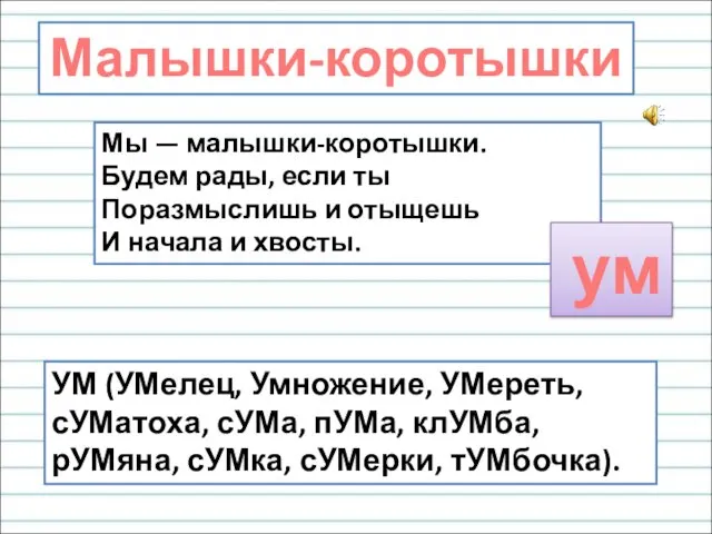 Мы — малышки-коротышки. Будем рады, если ты Поразмыслишь и отыщешь И