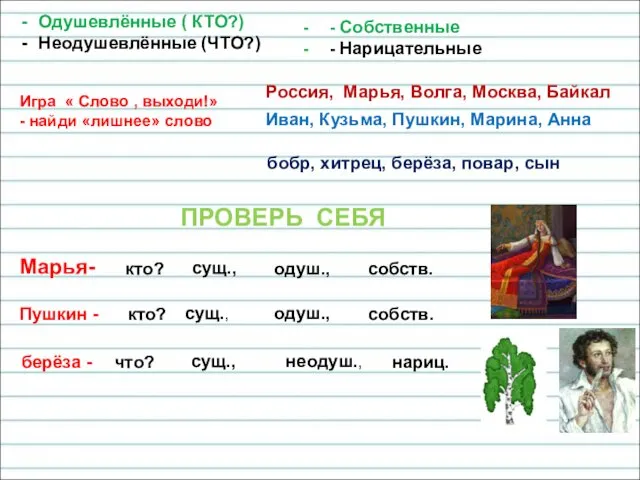 ПРОВЕРЬ СЕБЯ Марья- сущ., одуш., собств. Игра « Слово , выходи!»