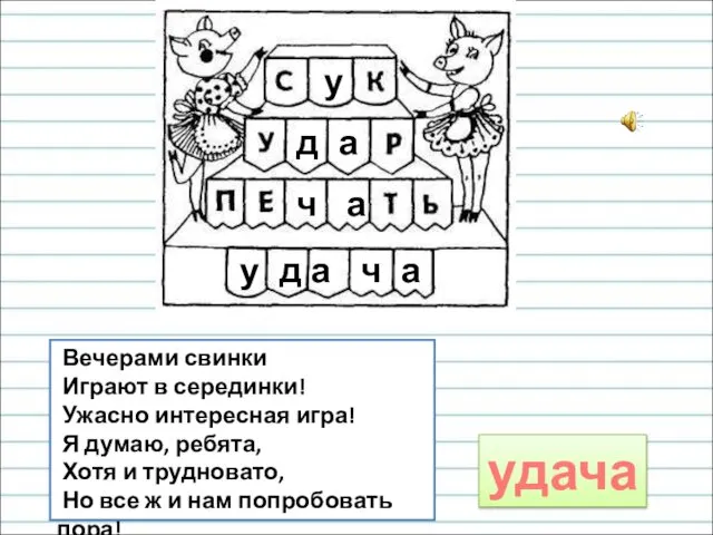 Вечерами свинки Играют в серединки! Ужасно интересная игра! Я думаю, ребята,