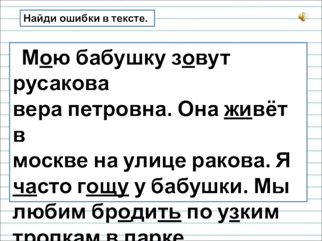 Найди ошибки в тексте. Мою бабушку зовут русакова вера петровна. Она