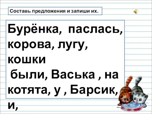 Составь предложения и запиши их. Бурёнка, паслась, корова, лугу, кошки были,