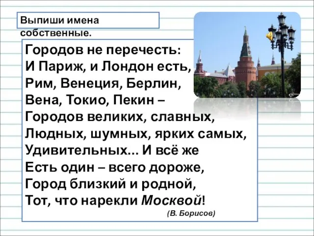 Городов не перечесть: И Париж, и Лондон есть, Рим, Венеция, Берлин,