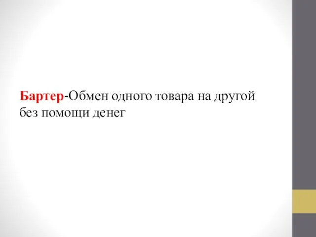 Бартер-Обмен одного товара на другой без помощи денег