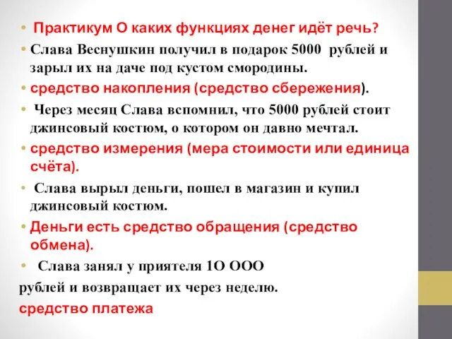 Практикум О каких функциях денег идёт речь? Слава Веснушкин получил в